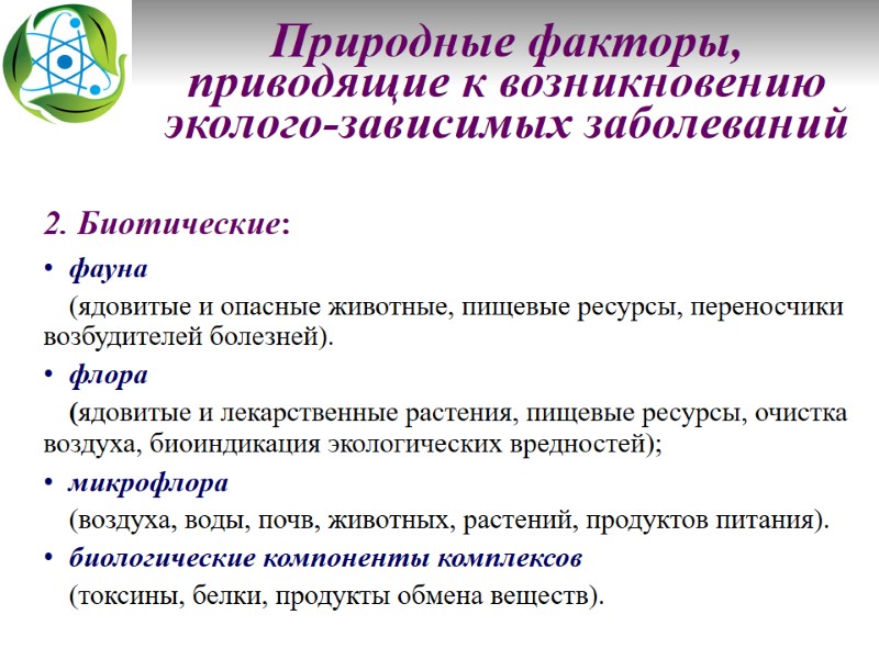 Природные факторы, приводящие к возникновению эколого-зависимых заболеваний      Биотические: фауна